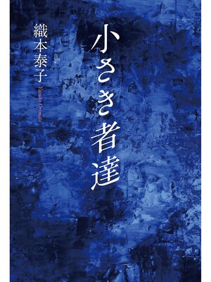 cover image of 小さき者達